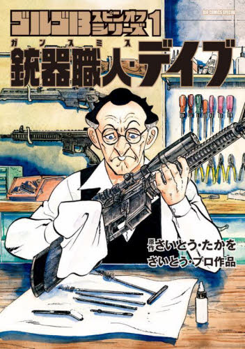 ゴルゴ13スピンオフシリーズ さいとう・プロ作品 1 (BIG COMICS SPECIAL) さいとうたかを/原作 さいとう・プロダクション/著