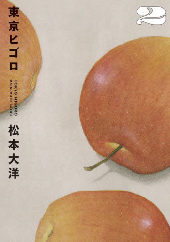 東京ヒゴロ　２ （ＢＩＧ　ＣＯＭＩＣＳ　ＳＰＥＣＩＡＬ） 松本大洋／著 小学館　ビッグコミックススペシャルの商品画像