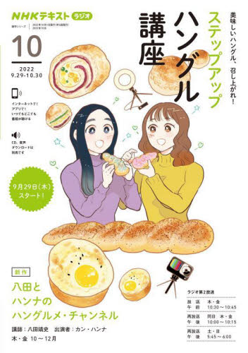 ステップアップハングル講座　ＮＨＫラジオ　２０２２－１０ （ＮＨＫテキスト　語学シリーズ） 日本放送協会／編集　ＮＨＫ出版／編集 韓国語会話の本の商品画像