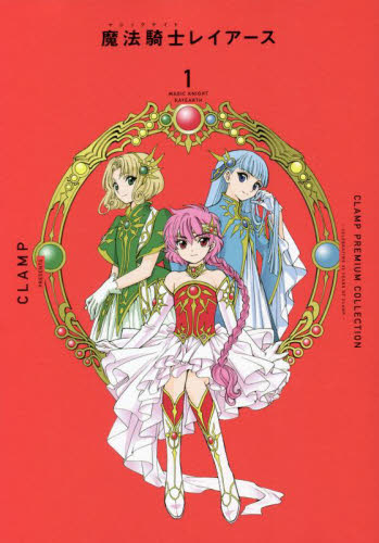 CLAMP PREMIUM COLLECTION魔法騎士（マジック