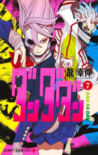 ダンダダン 7巻 初版 帯付き|Yahoo!フリマ(旧PayPayフリマ) ダンダダン 7巻 初版 帯付き|Yahoo!フリマ(旧PayPayフリマ)