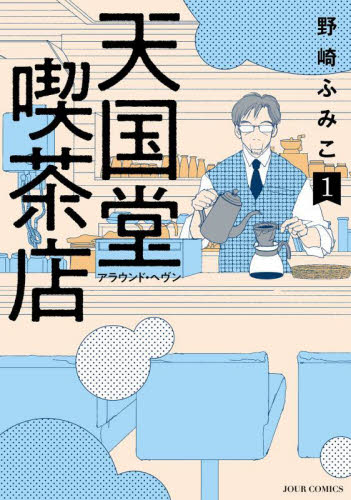 天国堂喫茶店　アラウンド・ヘヴン　１ （ＪＯＵＲ　ＣＯＭＩＣＳ） 野崎ふみこ／著 双葉社　ジュールコミックスの商品画像