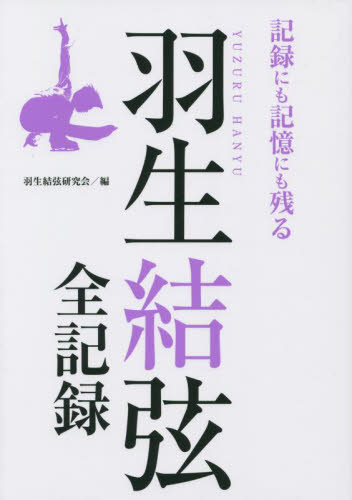 羽生結弦全記録 記録にも記憶にも残る (G-MOOK 270) 羽生結弦研究会/編 ウィンタースポーツの本の商品画像