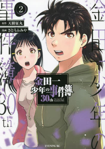 金田一少年の事件簿３０ｔｈ　２ （イブニングＫＣ） 天樹征丸／原作　さとうふみや／漫画 講談社 イブニングコミックスの商品画像