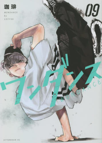 ワンダンス 09 （アフタヌーンKC） 珈琲／著 講談社 アフタヌーン