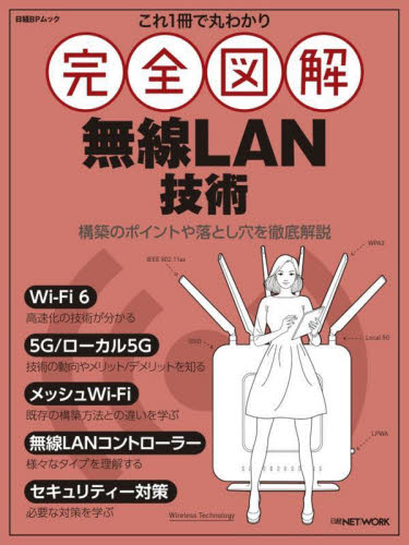 これ１冊で丸わかり完全図解無線ＬＡＮ技術 （日経ＢＰムック） 日経ＮＥＴＷＯＲＫ／編集 電気電子工学無線の本の商品画像