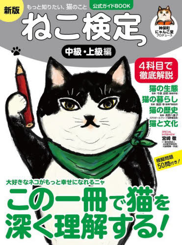 ねこ検定 ねこ検定公式ガイドBOOK 中級・上級編 (I・P・S MOOK) (新版) 神保町にゃんこ堂/プロデュース 猫の本の商品画像