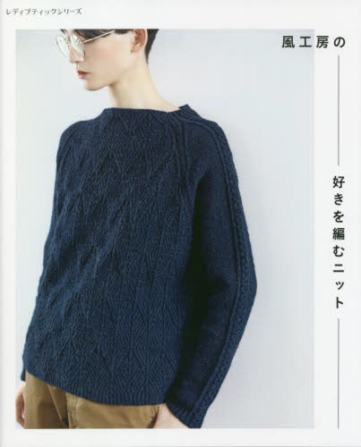 風工房の好きを編むニット (レディブティックシリーズ 8316) 風工房/〔著〕 編み物の本の商品画像