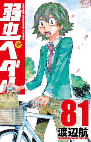 ＜在庫処分＞弱虫ペダル 1～81巻 全巻セット 渡辺航 コミック 弱虫ペダル 81 （SHONEN CHAMPION COMICS