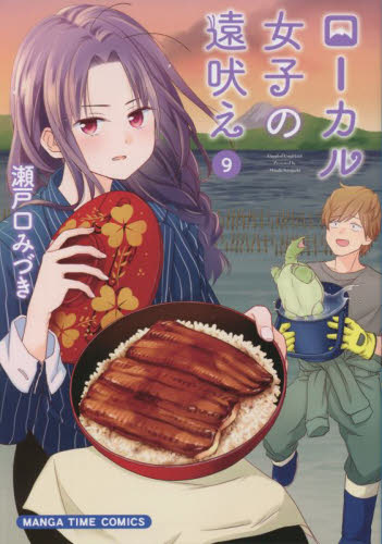 ローカル女子の遠吠え　　　９ （まんがタイムコミックス） 瀬戸口みづき　著 芳文社 まんがタイムコミックスの商品画像