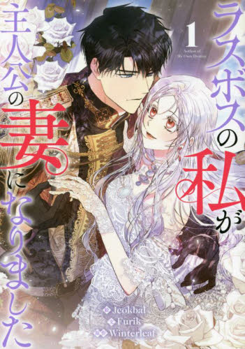 ラスボスの私が主人公の妻になりました　１ （カラフルハピネス） Ｊｅｏｋｂａｌ　画 マニア系コミック、アニメ本その他の商品画像