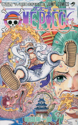 ワンピース　百四巻 ONE PIECE 巻104 （ジャンプコミックス） 尾田栄一郎／著