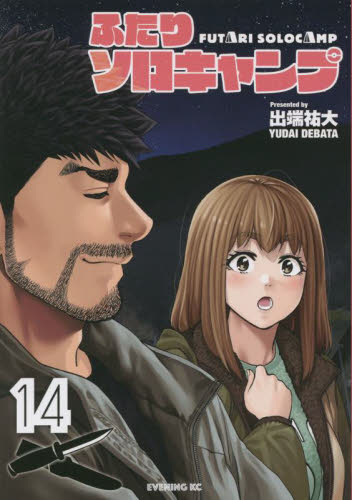 ふたりソロキャンプ　１４ （イブニングＫＣ） 出端祐大／著 講談社　イブニングコミックスの商品画像