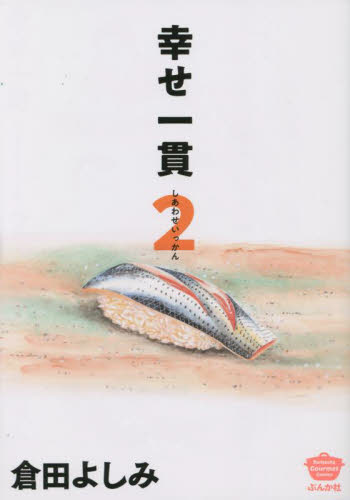 幸せ一貫　２ （ＢＵＮＫＡＳＨＡ　ＣＯＭＩＣＳ　Ｂｕｎｋ） 倉田よしみ　著 ぶんか社　ぶんか社コミックスの商品画像