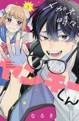 メガネ、時々、ヤンキーくん　３ （講談社コミックス別冊フレンド） なるき／著 講談社 別冊フレンドコミックスの商品画像
