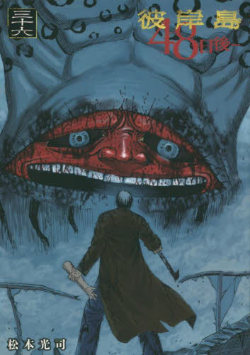 彼岸島48日後… 36 （ヤンマガKC） 松本光司／著 講談社 ヤング