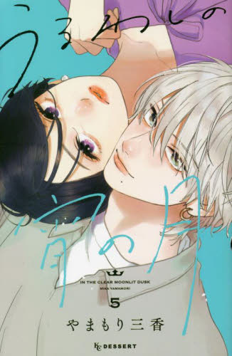 うるわしの宵の月　５ （ＫＣデザート） やまもり三香／著 講談社　デザートコミックスの商品画像