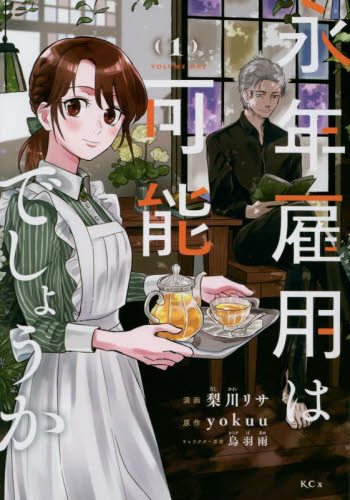 永年雇用は可能でしょうか　１ （ＫＣｘ） 梨川リサ／漫画　ｙｏｋｕｕ／原作　烏羽雨／キャラクター原案 少女コミック（中高生、一般）その他の商品画像