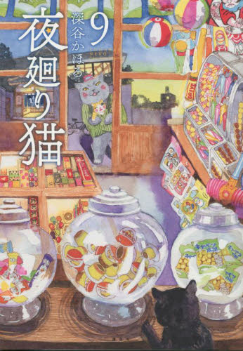 夜廻り猫 9 (ワイドKC) 深谷かほる/著 青年(一般)向け講談社 ワイドコミックスの商品画像