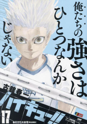 コンビニコミック ハイキュー 17巻 古舘春一 ジャンプリミックス