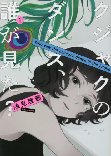 クジャクのダンス、誰が見た？　１ （ＫＣ　Ｋｉｓｓ） 浅見理都／著 講談社 キスコミックスの商品画像