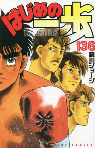 講談社コミックス案内 はじめの一歩 THE FIGHTING！ 136 （講談社コミックス