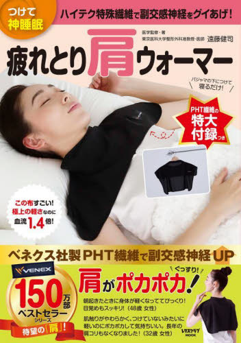 疲れとり肩ウォーマー つけて神睡眠 ハイテク特殊繊維で副交感神経をグイあげ! (レタスクラブムック) 遠藤健司/医学監修・著 健康法の本その他の商品画像