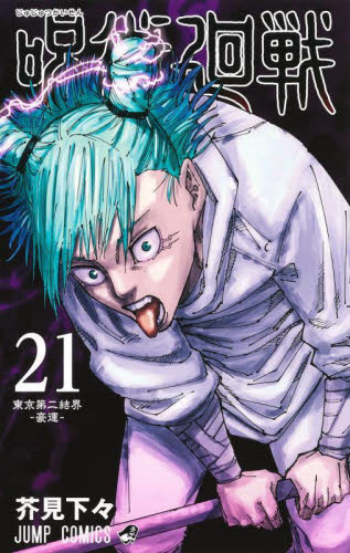 呪術廻戦 21 （ジャンプコミックス） 芥見下々／著 集英社 ジャンプ