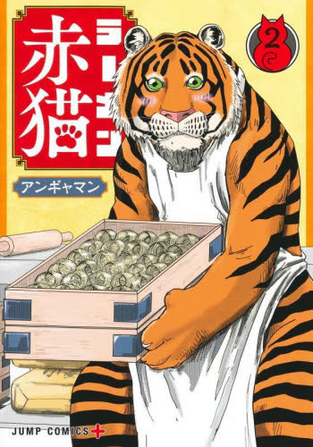 ラーメン赤猫　２ （ジャンプコミックス　ＪＵＭＰ　ＣＯＭＩＣＳ＋） アンギャマン／著 集英社　ジャンプコミックスの商品画像