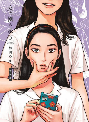 特装版 女の園の星 3 (フィールコミックス swing) 和山やま 著 祥伝社 フィールコミックスの商品画像