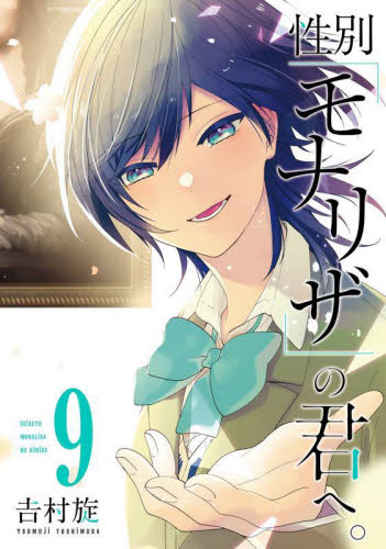 性別「モナリザ」の君へ。　９ （ガンガンコミックスＯＮＬＩＮＥ） 吉村旋　著 少年コミック（小中学生）その他の商品画像