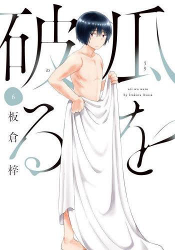瓜を破る　６ （芳文社コミックス） 板倉梓　著 芳文社 芳文社コミックスの商品画像