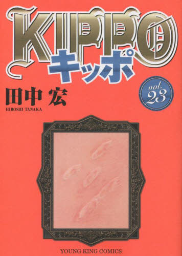 ＫＩＰＰＯ　２３ （コミック　３４３　ＹＫコミックス） 田中宏／著 少年画報社　ヤングキングコミックスの商品画像