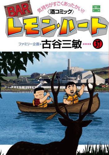 BARレモン・ハート : 気持ちがすごくあったかい!!〈酒コミック〉1〜37全巻 BARレモン・ハート 気持ちがすごくあったかい！！〈酒コミック