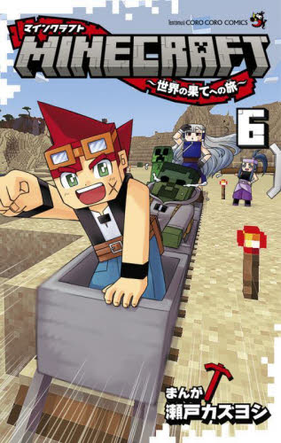 ＭＩＮＥＣＲＡＦＴ～世界の果てへの旅～　６ （コロコロコミックス） 瀬戸カズヨシ／まんが 小学館 てんとう虫コミックスの商品画像