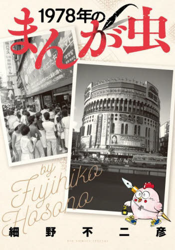 1978年のまんが虫 (BIG COMICS SPECIAL) 細野不二彦/著 小学館 ビッグコミックスの商品画像