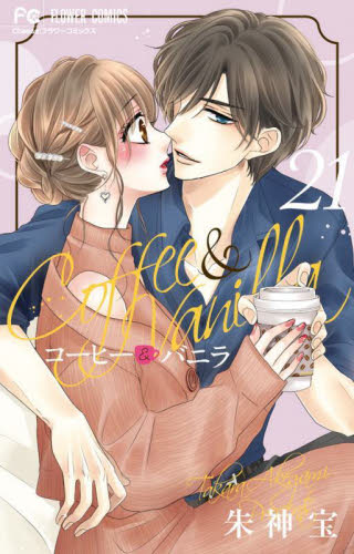 コーヒー＆バニラ　２１ （Ｃｈｅｅｓｅ！フラワーコミックス） 朱神宝／著 小学館 フラワーコミックスの商品画像
