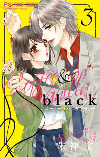 コーヒー＆バニラblack 3 （Cheese！フラワーコミックス