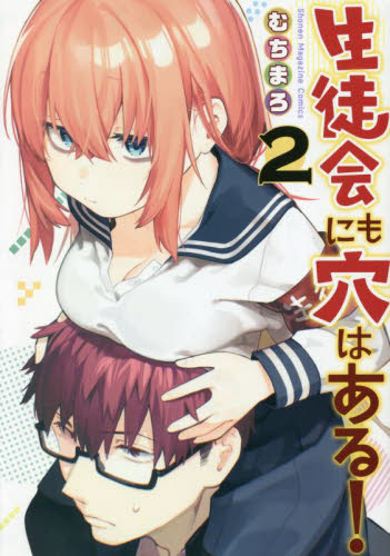 生徒会にも穴はある 1 2巻 2冊セット （KCDX 週刊少年