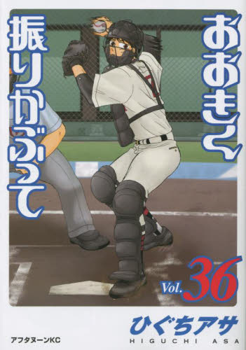 おおきく振りかぶって 15-36巻セット Amazon.co.jp: おおきく振りかぶって(15) (アフタヌーンKC
