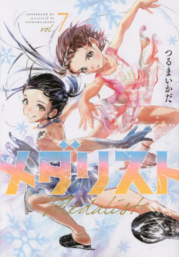 メダリスト　７ （アフタヌーンＫＣ） つるまいかだ／著 講談社 アフタヌーンコミックスの商品画像