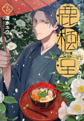 鹿楓堂よついろ日和　１７ （ＢＵＮＣＨ　ＣＯＭＩＣＳ） 清水ユウ　著 新潮社 バンチコミックスの商品画像