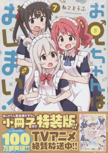 特装版　お兄ちゃんはおしまい！　７ （ＩＤコミックス） ねことうふ スタジオDNA IDコミックスの商品画像