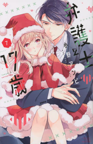 弁護士と１７歳　７ （講談社コミックス別冊フレンド） 小野アンビ／著 講談社　別冊フレンドコミックスの商品画像