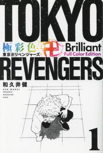 極彩色東京卍リベンジャーズ 1 Brilliant Full