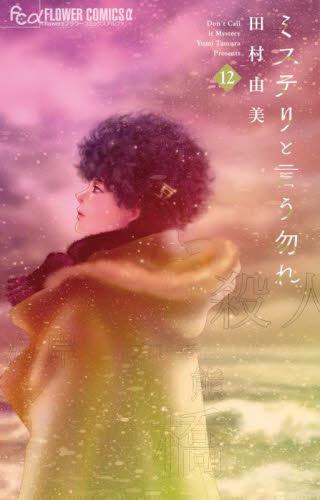 ミステリと言う勿れ　１２ （ｆｌｏｗｅｒｓフラワーコミックスα） 田村由美／著 小学館　フラワーコミックスの商品画像