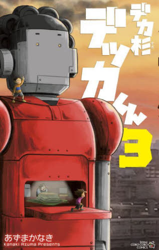 デカ杉デッカくん　３ （コロコロコミックス） あずまかなき／著 小学館 てんとう虫コミックスの商品画像