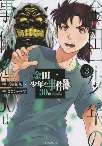 金田一少年の事件簿３０ｔｈ　３ （イブニングＫＣ） 天樹征丸／原作　さとうふみや／漫画 講談社 イブニングコミックスの商品画像