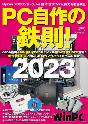 PC自作の鉄則! 2023 (日経BPパソコンベストムック) 日経WinPC/編 周辺機器、記憶装置の本の商品画像
