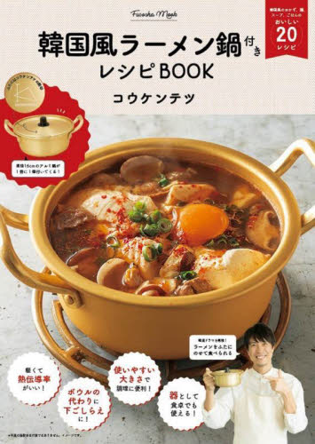 韓国風ラーメン鍋付きレシピＢＯＯＫ （ＦＵＳＯＳＨＡ　ＭＯＯＫ） コウケンテツ　著 家庭料理の本の商品画像